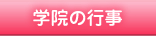 学院の行事