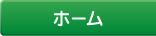 ホーム