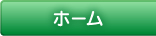 ホーム