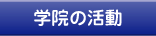 学院の活動
