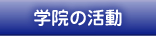 学院の活動