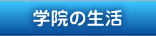 学院の生活