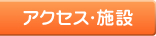 アクセス･施設