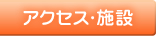 アクセス･施設