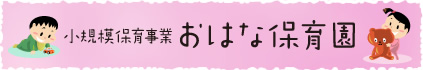 小規模保育事業 おはな保育園