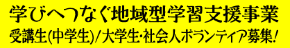 学びへつなぐ地域型学習支援事業 受講生（中学生）募集！