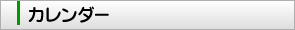 カレンダー