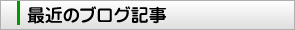 最近のブログ記事