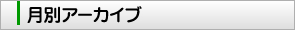 月別アーカイブ