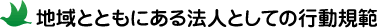 地域とともにある法人としての行動規範