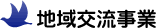 地域交流事業