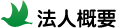 法人概要