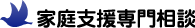 家庭支援専門相談