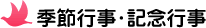 季節行事・記念行事