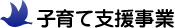 子育て支援事業