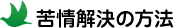 苦情解決の方法