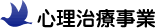心理治療事業