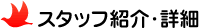 スタッフ紹介・詳細