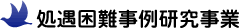 処遇困難事例研究事業