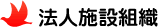 法人施設組織