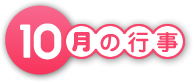 10月の行事