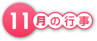 11月の行事