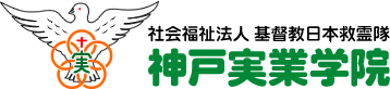 社会福祉法人 基督教日本救霊隊 神戸実業学院
