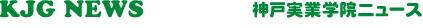 神戸実業学院ニュース