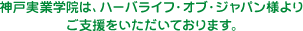 神戸実業学院は、ハーバライフ・オブ・ジャパン様よりご支援をいただいております。