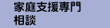 家庭支援専門相談