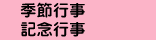 季節行事・記念行事