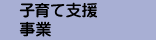 子育て支援事業