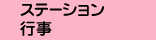ステーション行事