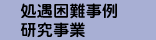 処遇困難事例研究事業