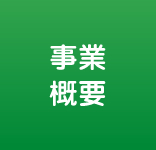 事業概要