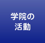 学院の活動