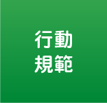 行動規範