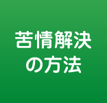 苦情解決の方法