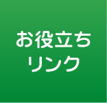 お役立ちリンク