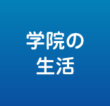 学院の生活