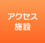 アクセス・施設