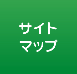 サイトマップ